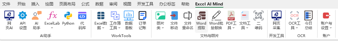 Excel 顶部 Ribbon 中的 Excel AI 标签页