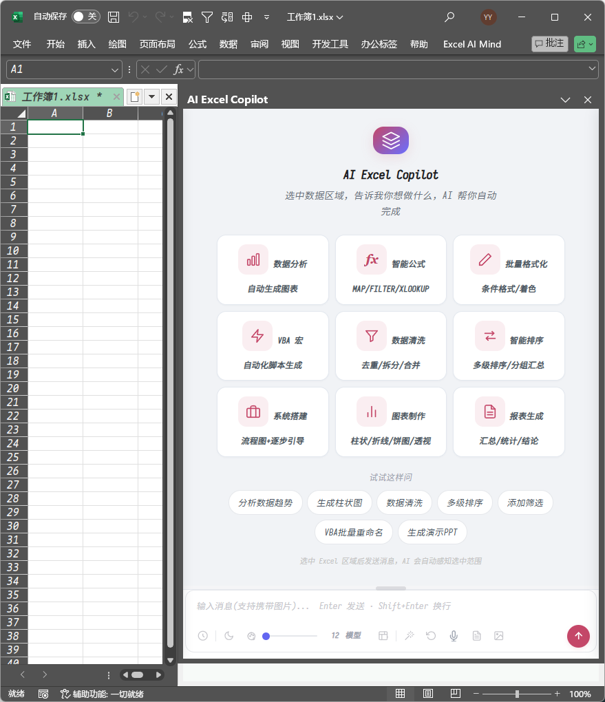 Excel AI 标签页